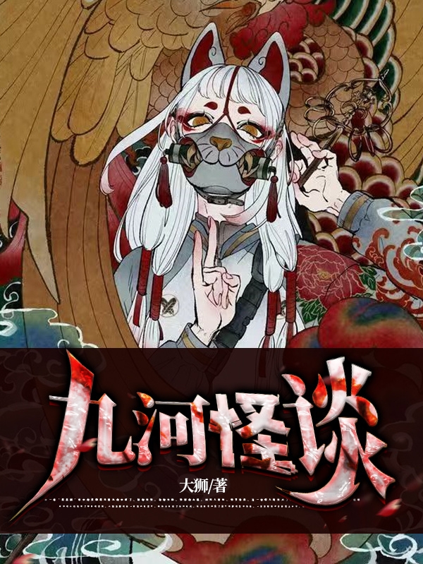九河怪谈小说（袁三季老皮）全文免费阅读无弹窗大结局_(九河怪谈)袁三季老皮免费阅读全文最新章节列表_笔趣阁（九河怪谈）