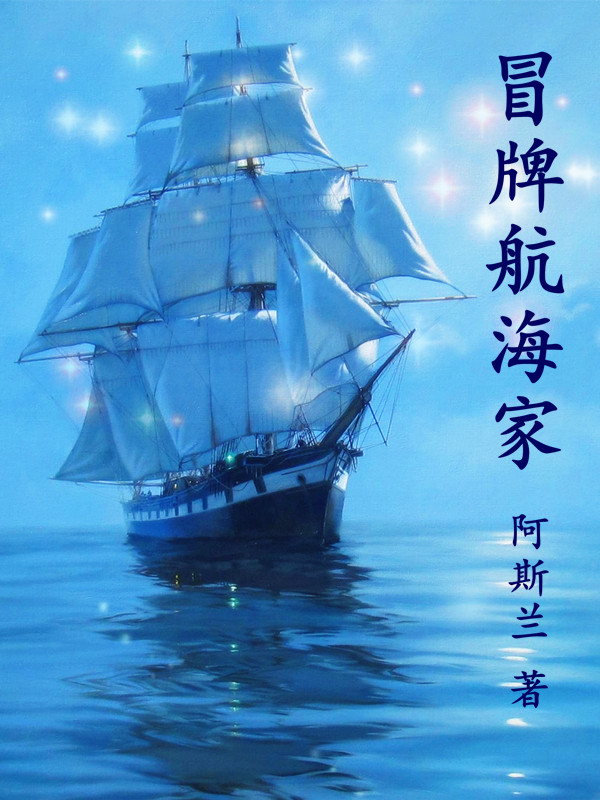 冒牌航海家张小白全文免费阅读无弹窗大结局_（张小白）张小白最新章节列表笔趣阁（冒牌航海家）