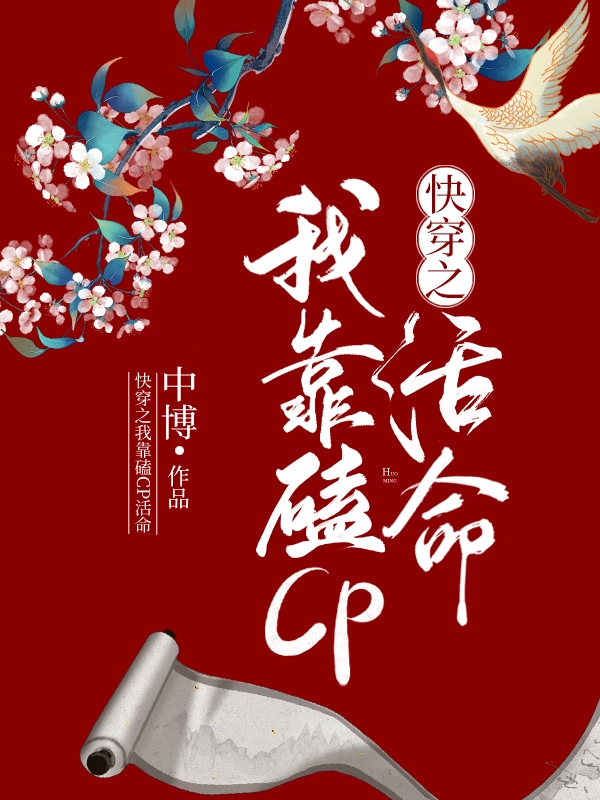 快穿之我靠磕CP活命（沈斯年路时安）全文免费阅读无弹窗大结局_(快穿之我靠磕CP活命小说免费阅读)最新章节列表_笔趣阁（快穿之我靠磕CP活命）