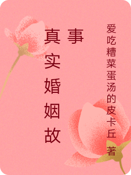 一个真实婚姻故事全文（皮卡丘）全文免费阅读无弹窗大结局_(一个真实婚姻故事小说免费阅读)最新章节列表_笔趣阁（一个真实婚姻故事）