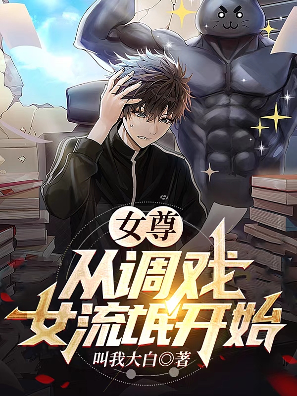 女尊：从调戏女流氓开始（许锦）全文免费阅读无弹窗大结局_(女尊：从调戏女流氓开始小说免费阅读)最新章节列表_笔趣阁（女尊：从调戏女流氓开始）