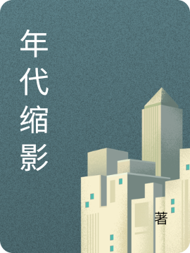 年代缩影（秀娟长柱）全文免费阅读无弹窗大结局_（年代缩影）年代缩影免费阅读全文最新章节列表_笔趣阁（年代缩影）
