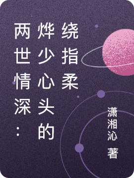 两世情深：烨少心头的绕指柔（苏芷柔肖明烨）全文免费阅读无弹窗大结局_（两世情深：烨少心头的绕指柔）两世情深：烨少心头的绕指柔免费阅读全文最新章节列表_笔趣阁（两世情深：烨少心头的绕指柔）