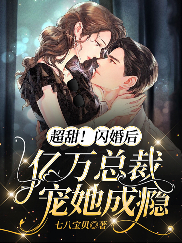 超甜！闪婚后亿万总裁宠她成瘾免费（秦傅容曲夏晚）全文免费阅读无弹窗大结局_(超甜！闪婚后亿万总裁宠她成瘾小说免费阅读)最新章节列表_笔趣阁（超甜！闪婚后亿万总裁宠她成瘾）