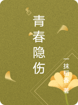 青春隐伤（我他）全文免费阅读无弹窗大结局_（青春隐伤）我他最新章节列表_笔趣阁（青春隐伤）
