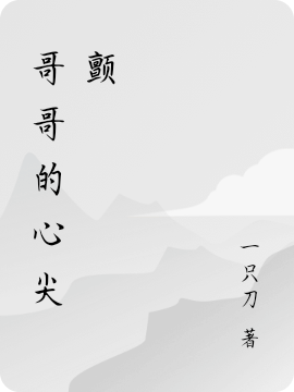 哥哥的心尖颤（陌惜白煜珩）全文免费阅读无弹窗大结局_(哥哥的心尖颤小说免费阅读)最新章节列表_笔趣阁（哥哥的心尖颤）