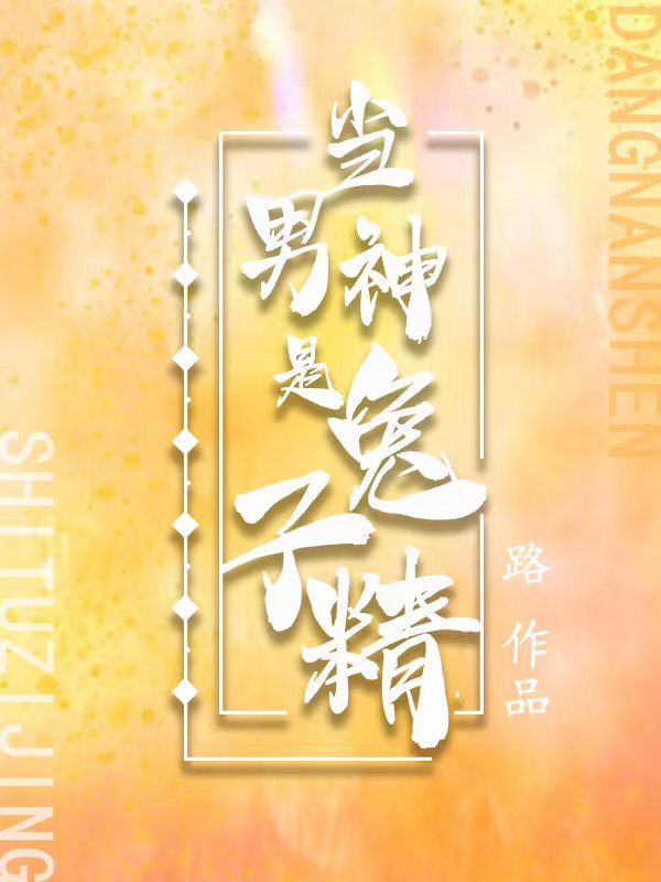 谢言卿宋戚芮（当男神是兔子精）全文免费阅读无弹窗大结局_(谢言卿宋戚芮)当男神是兔子精免费阅读全文最新章节列表_笔趣阁（谢言卿宋戚芮）