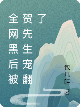全网黑后被贺先生宠翻了（全网黑后被贺先生宠翻了）全文免费阅读无弹窗大结局_（全网黑后被贺先生宠翻了）全网黑后被贺先生宠翻了免费阅读全文最新章节列表_笔趣阁（全网黑后被贺先生宠翻了）