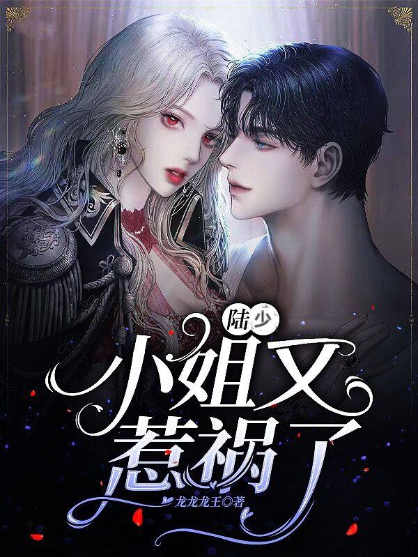 陆少，小姐又惹祸了小说（陆景寒姜祁）全文免费阅读无弹窗大结局_陆景寒姜祁（陆少，小姐又惹祸了陆景寒姜祁免费阅读）最新章节列表_笔趣阁（陆景寒姜祁）