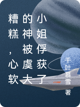 糟糕，心软的神被虞大小姐俘获了虞一一顾时言（虞一一顾时言）全文免费阅读无弹窗大结局_(糟糕，心软的神被虞大小姐俘获了全文免费阅读)虞一一顾时言最新章节列表_笔趣阁（糟糕，心软的神被虞大小姐俘获了）