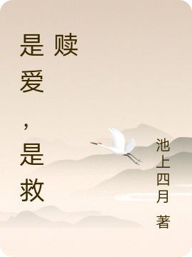 是爱，是救赎免费（关沐边如言）全文免费阅读无弹窗大结局_(是爱，是救赎小说免费阅读)最新章节列表_笔趣阁（是爱，是救赎）