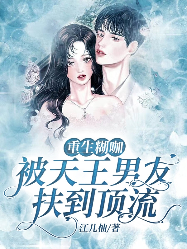 重生糊咖，被天王男友扶到顶流小说（周晓欣余硕）全文免费阅读无弹窗大结局_周晓欣余硕（重生糊咖，被天王男友扶到顶流周晓欣余硕免费阅读）最新章节列表_笔趣阁（周晓欣余硕）