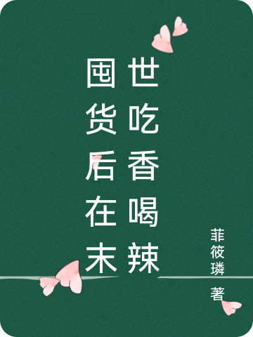 囤货后在末世吃香喝辣免费（艾歆儿鹤羡予）全文免费阅读无弹窗大结局_(囤货后在末世吃香喝辣小说免费阅读)最新章节列表_笔趣阁（囤货后在末世吃香喝辣）