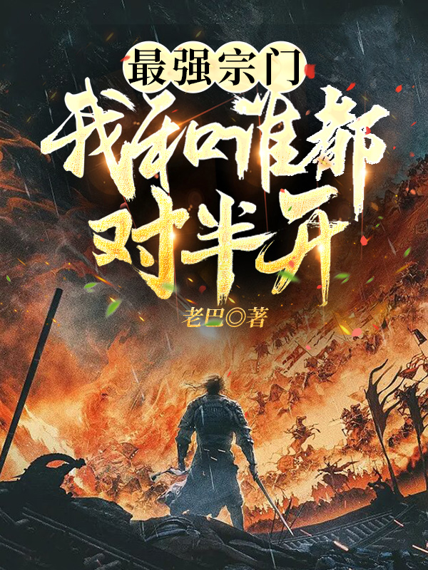 最强宗门，我和谁都对半开（最强宗门，我和谁都对半开）全文免费阅读无弹窗大结局_（最强宗门，我和谁都对半开）最强宗门，我和谁都对半开免费阅读全文最新章节列表_笔趣阁（最强宗门，我和谁都对半开）