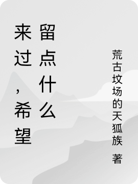 来过，希望留点什么富贵(来过，希望留点什么)全文免费阅读无弹窗大结局_(富贵免费阅读全文大结局)最新章节列表_笔趣阁（富贵）