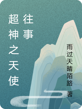 超神之天使往事苏陌凯莎（苏陌凯莎）全文免费阅读无弹窗大结局_(超神之天使往事全文免费阅读)苏陌凯莎最新章节列表_笔趣阁（超神之天使往事）