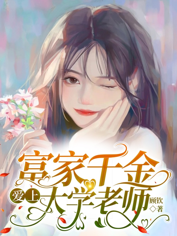 富家千金爱上大学老师全文（宋慕山乔清梧）全文免费阅读无弹窗大结局_（宋慕山乔清梧）富家千金爱上大学老师小说最新章节列表_笔趣阁（富家千金爱上大学老师）