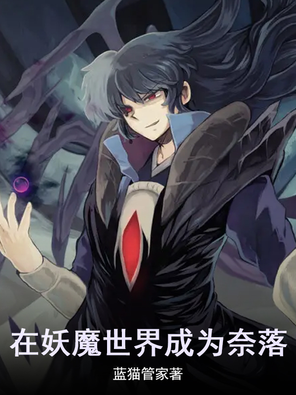 在妖魔世界成为奈落月见彻玲珑(在妖魔世界成为奈落)全文免费阅读无弹窗大结局_(月见彻玲珑免费阅读全文大结局)最新章节列表_笔趣阁（月见彻玲珑）