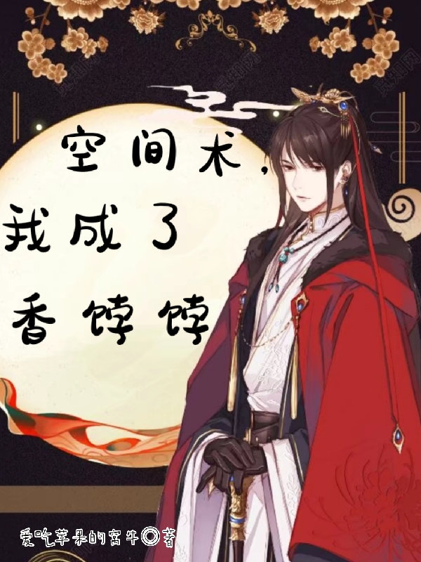 空间术，我成了香饽饽（空间术，我成了香饽饽）全文免费阅读无弹窗大结局_（空间术，我成了香饽饽）空间术，我成了香饽饽免费阅读全文最新章节列表_笔趣阁（空间术，我成了香饽饽）