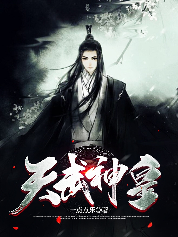 天武神皇周昆（周昆）全文免费阅读无弹窗大结局_(天武神皇全文免费阅读)周昆最新章节列表_笔趣阁（天武神皇）