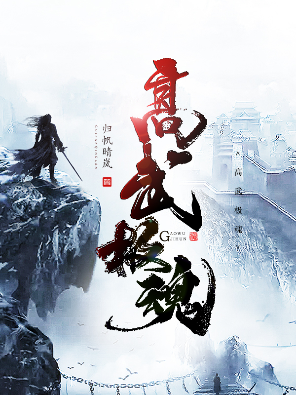 高武极魂小说（寒武姑姑）全文免费阅读无弹窗大结局_(高武极魂免费阅读全文大结局)最新章节列表_笔趣阁（高武极魂）