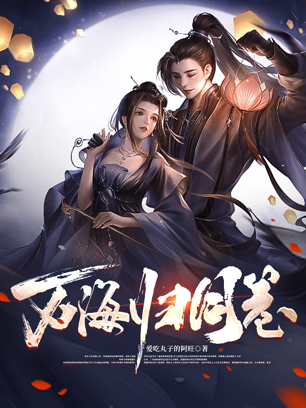 万海归同卷（万海归同卷）全文免费阅读无弹窗大结局_（万海归同卷）万海归同卷免费阅读全文最新章节列表_笔趣阁（万海归同卷）