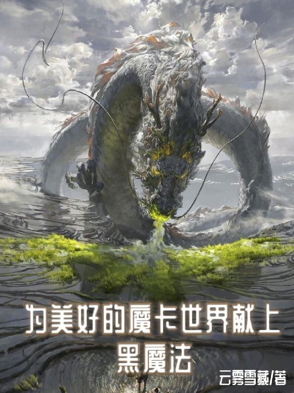 为美好的魔卡世界献上黑魔法小说（白夜陆璃）全文免费阅读无弹窗大结局_白夜陆璃（为美好的魔卡世界献上黑魔法白夜陆璃免费阅读）最新章节列表_笔趣阁（白夜陆璃）