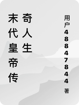 末代皇帝传奇人生小说（溥仪郑孝胥）全文免费阅读无弹窗大结局_(末代皇帝传奇人生免费阅读全文大结局)最新章节列表_笔趣阁（末代皇帝传奇人生）