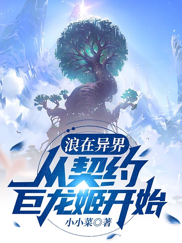 浪在异界，从契约巨龙姬开始伊洛（伊洛）全文免费阅读无弹窗大结局_(浪在异界，从契约巨龙姬开始全文免费阅读)伊洛最新章节列表_笔趣阁（浪在异界，从契约巨龙姬开始）