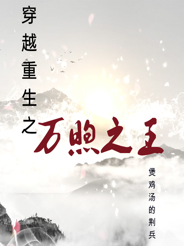 重生穿越之万煦之王西门万豪（西门万豪）全文免费阅读无弹窗大结局_（西门万豪）重生穿越之万煦之王小说最新章节列表_笔趣阁（西门万豪）