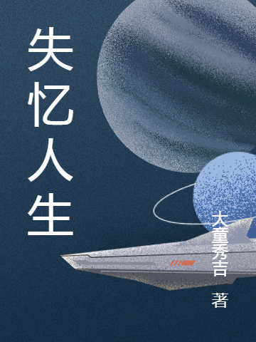 失忆人生我(失忆人生)全文免费阅读无弹窗大结局_(我免费阅读全文大结局)最新章节列表_笔趣阁（我）