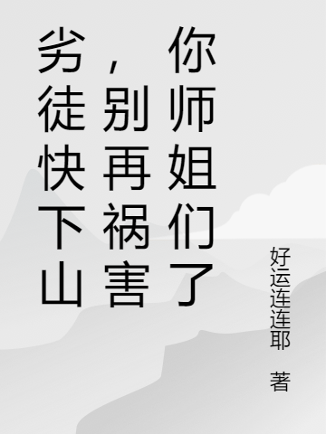 劣徒快下山，别再祸害你师姐们了小说（秦玉唐梦伊）全文免费阅读无弹窗大结局_(劣徒快下山，别再祸害你师姐们了免费阅读全文大结局)最新章节列表_笔趣阁（劣徒快下山，别再祸害你师姐们了）