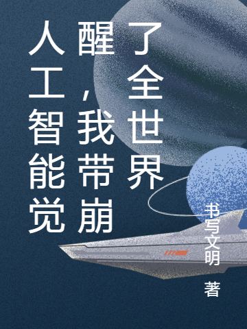 人工智能觉醒，我带崩了全世界莫然全文免费阅读无弹窗大结局_（莫然）莫然最新章节列表笔趣阁（人工智能觉醒，我带崩了全世界）