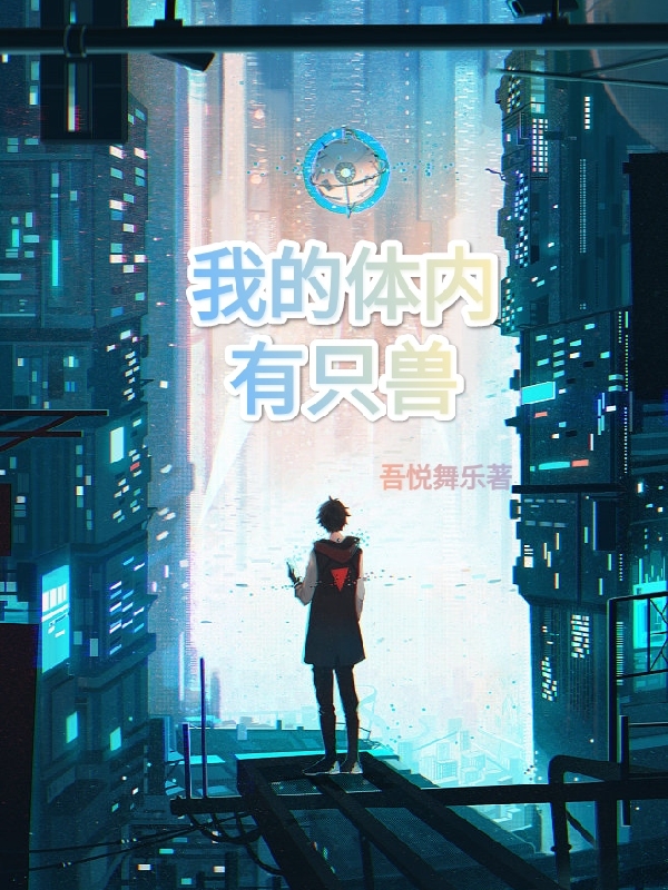 我的体内有只兽小说（魏珂）全文免费阅读无弹窗大结局_魏珂（我的体内有只兽魏珂免费阅读）最新章节列表_笔趣阁（魏珂）