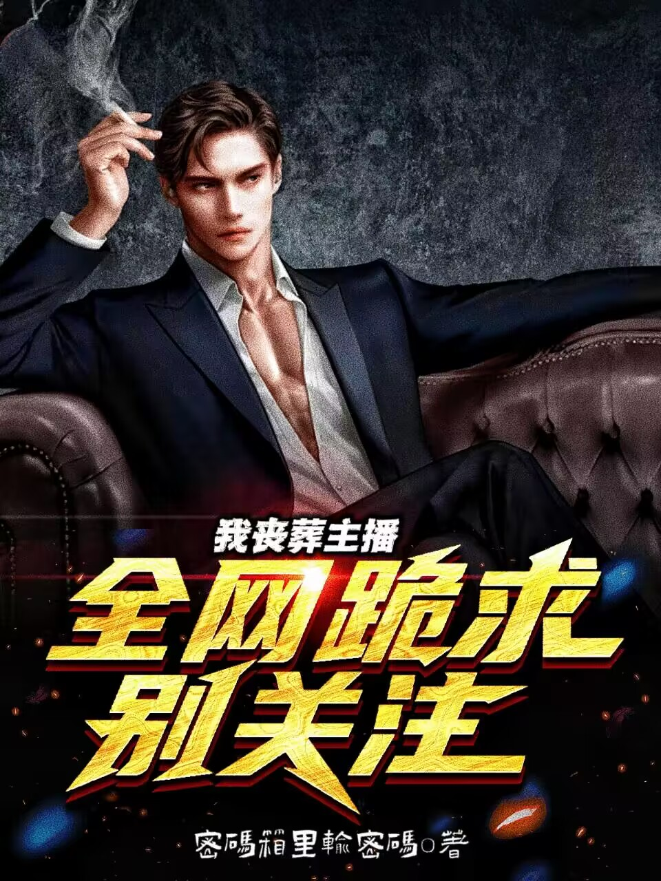 我丧葬主播：全网跪求别关注（我丧葬主播：全网跪求别关注）全文免费阅读无弹窗大结局_（我丧葬主播：全网跪求别关注）我丧葬主播：全网跪求别关注免费阅读全文最新章节列表_笔趣阁（我丧葬主播：全网跪求别关注）