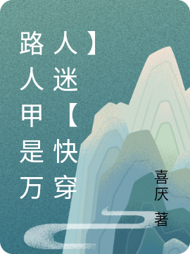 路人甲是万人迷【快穿】（阿昭）全文免费阅读无弹窗大结局_(路人甲是万人迷【快穿】小说免费阅读)最新章节列表_笔趣阁（路人甲是万人迷【快穿】）