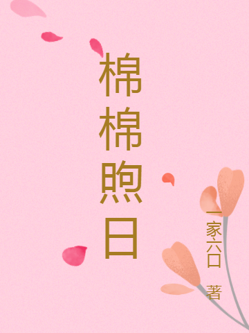棉棉煦日康小棉明煦全文免费阅读无弹窗大结局_（康小棉明煦）康小棉明煦最新章节列表笔趣阁（棉棉煦日）