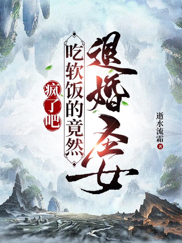 疯了吧！吃软饭的竟然退婚圣女！顾羽风瑶光全文免费阅读无弹窗大结局_（顾羽风瑶光）顾羽风瑶光最新章节列表笔趣阁（疯了吧！吃软饭的竟然退婚圣女！）