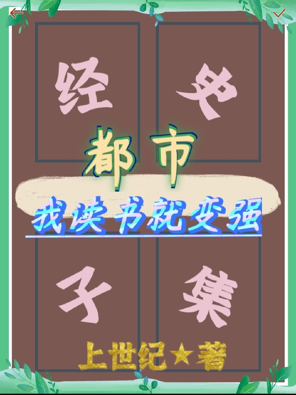 都市：我读书就变强欧歌全文免费阅读无弹窗大结局_（欧歌）欧歌最新章节列表笔趣阁（都市：我读书就变强）