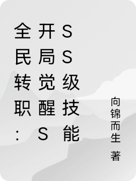 全民转职：开局觉醒sss级技能小说（苏宇）全文免费阅读无弹窗大结局_(全民转职：开局觉醒sss级技能)苏宇免费阅读全文最新章节列表_笔趣阁（全民转职：开局觉醒sss级技能）
