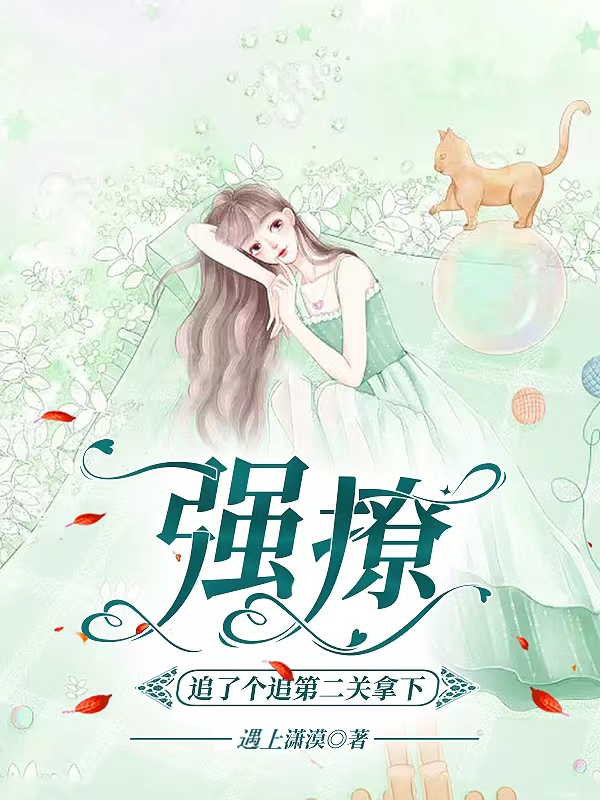 强撩免费（韩以诺方烨北）全文免费阅读无弹窗大结局_(强撩小说免费阅读)最新章节列表_笔趣阁（强撩）