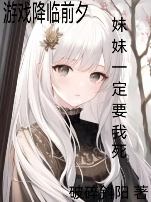 游戏降临前夕，妹妹一定要我死（宁天佑宁沐歆）全文免费阅读无弹窗大结局_(游戏降临前夕，妹妹一定要我死免费阅读全文大结局)最新章节列表_笔趣阁（游戏降临前夕，妹妹一定要我死）