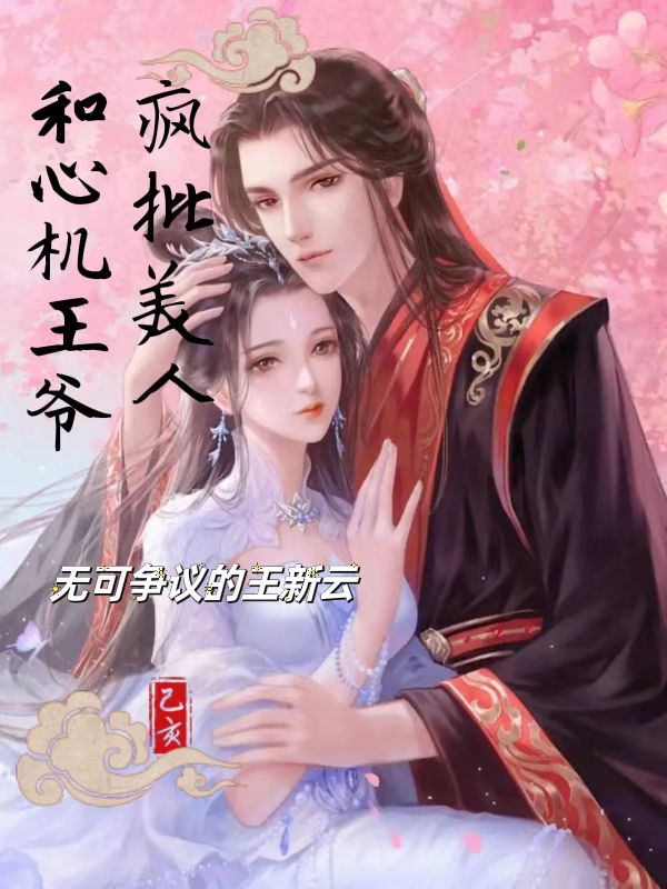 疯批美人和心机王爷叶子烟陆新贤全文免费阅读无弹窗大结局_（叶子烟陆新贤）叶子烟陆新贤最新章节列表笔趣阁（疯批美人和心机王爷）