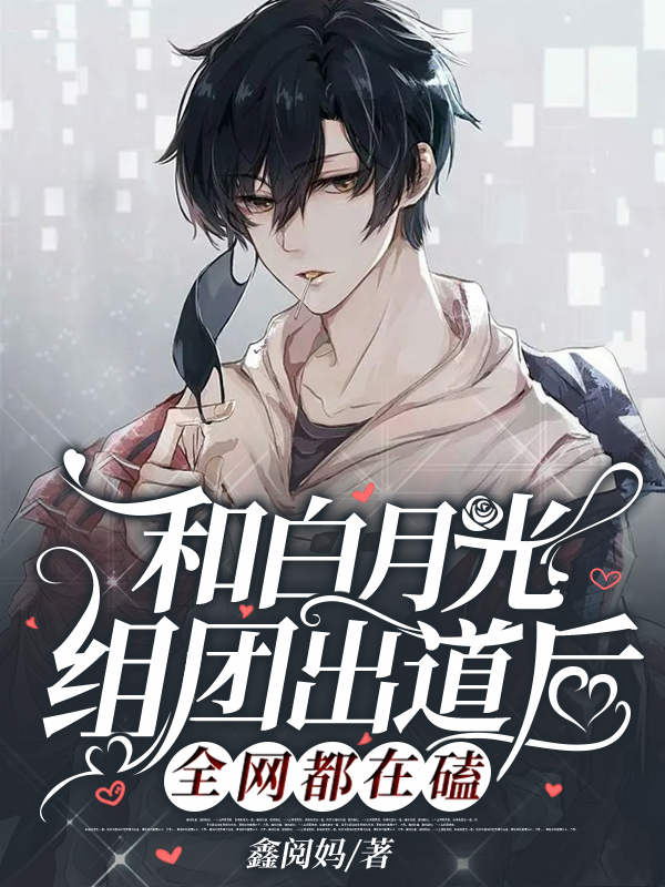 和白月光组团出道后，全网都在磕全文（苏奕秦北晔）全文免费阅读无弹窗大结局_(和白月光组团出道后，全网都在磕小说免费阅读)最新章节列表_笔趣阁（和白月光组团出道后，全网都在磕）