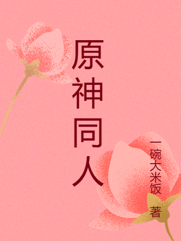 原神同人（空）全文免费阅读无弹窗大结局_（原神同人）原神同人免费阅读全文最新章节列表_笔趣阁（原神同人）