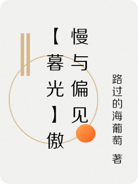 【暮光】歌者诅咒全文（夏恩·夏普亚力克）全文免费阅读无弹窗大结局_（夏恩·夏普亚力克）【暮光】歌者诅咒小说最新章节列表_笔趣阁（【暮光】歌者诅咒）