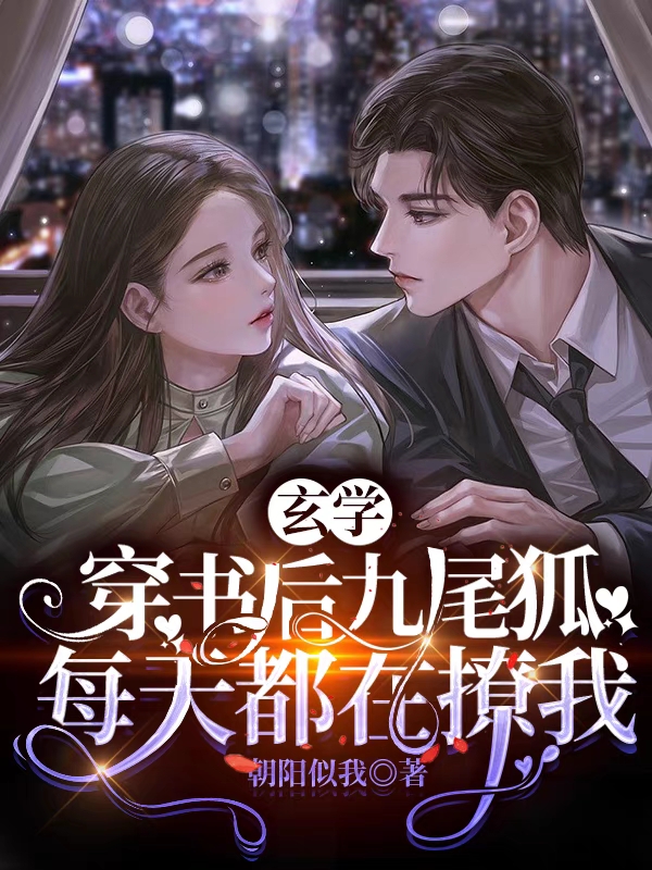 玄学：穿书后九尾狐每天都在撩我小说（顾九解榆）全文免费阅读无弹窗大结局_顾九解榆（玄学：穿书后九尾狐每天都在撩我顾九解榆免费阅读）最新章节列表_笔趣阁（顾九解榆）