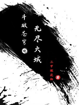 斗破苍穹之无尽火域（萧炎）全文免费阅读无弹窗大结局_（斗破苍穹之无尽火域）斗破苍穹之无尽火域免费阅读全文最新章节列表_笔趣阁（斗破苍穹之无尽火域）