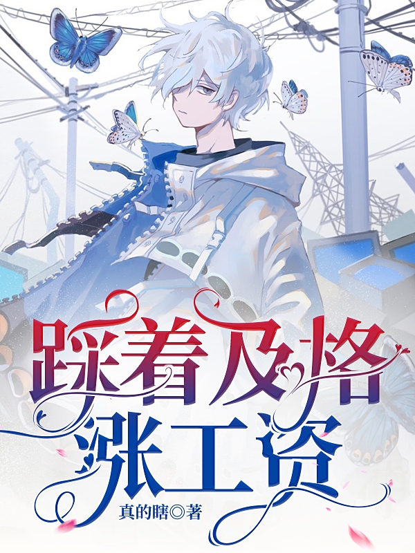 乌有（踩着及格涨工资）全文免费阅读无弹窗大结局_(乌有)踩着及格涨工资免费阅读全文最新章节列表_笔趣阁（乌有）