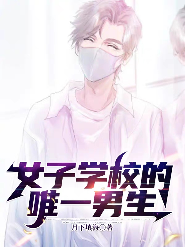 女子学校的唯一男生小说（林若尘）全文免费阅读无弹窗大结局_(女子学校的唯一男生免费阅读全文大结局)最新章节列表_笔趣阁（女子学校的唯一男生）